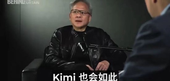 硅谷恐慌Kimi黄仁勋回应:华尔街又看错了,中国不可能把美国公司挤出市场