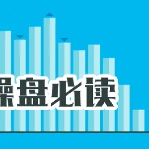 操盘必读:影响股市利好或利空消息_2026年6月1日_财经新闻